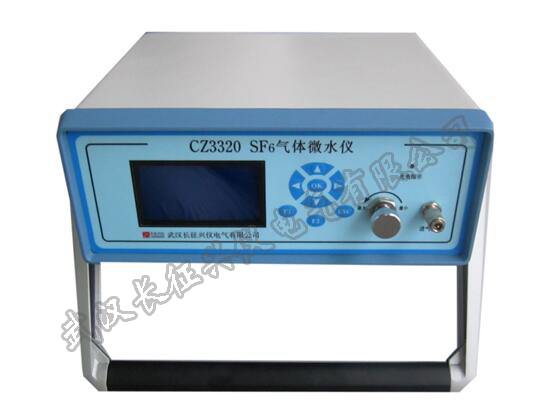 CZ3320型SF6气体微水测试仪